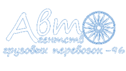 Логотип компании АвтоАгентство Грузовых Перевозок-96