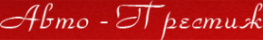 Логотип компании Авто-Престиж
