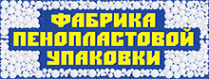Логотип компании Фабрика пенопластовой упаковки