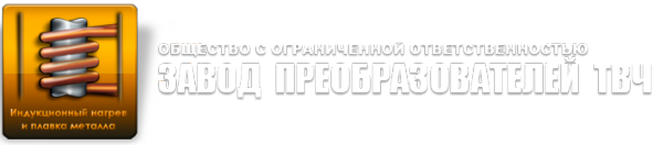 Логотип компании Завод преобразователей ТВЧ