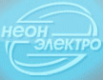Логотип компании НЕОН-ЭЛЕКТРО