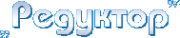 Логотип компании Редуктор