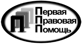 Логотип компании Первая правовая помощь