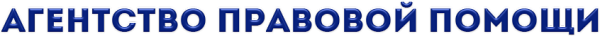 Логотип компании Агентство правовой помощи