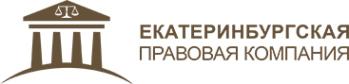 Логотип компании Екатеринбургская Правовая Компания