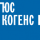 Логотип компании ЮС КОГЕНС
