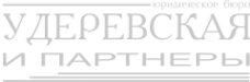 Логотип компании Удеревская и партнеры