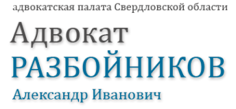 Логотип компании Адвокатский кабинет Разбойникова А.И