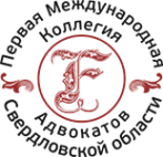 Логотип компании Первая международная коллегия адвокатов Свердловской области