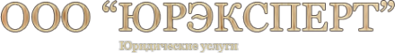 Логотип компании Юрэксперт