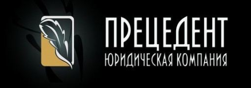 Логотип компании Прецедент