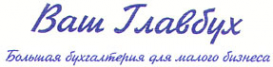 Логотип компании Ваш Главбух