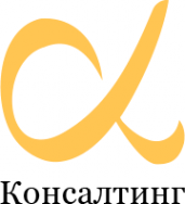 Логотип компании Альфа Консалтинг