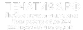 Логотип компании Печати96.РФ